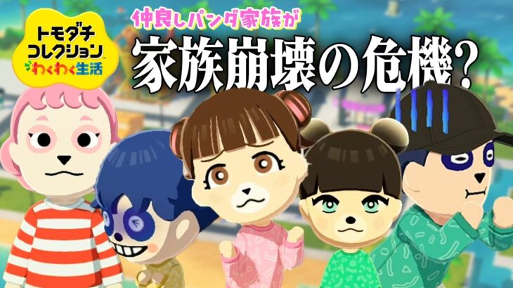 【トモダチコレクション わくわく生活】トモコレでパンダ家族を作ったら家族崩壊の危機に！？