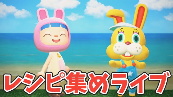 イースターのレシピを集めるライブだ　あつ森