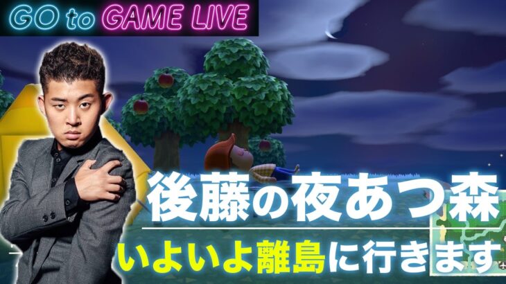 【後藤の夜あつ森】金曜の夜にあつ森をどうぞ