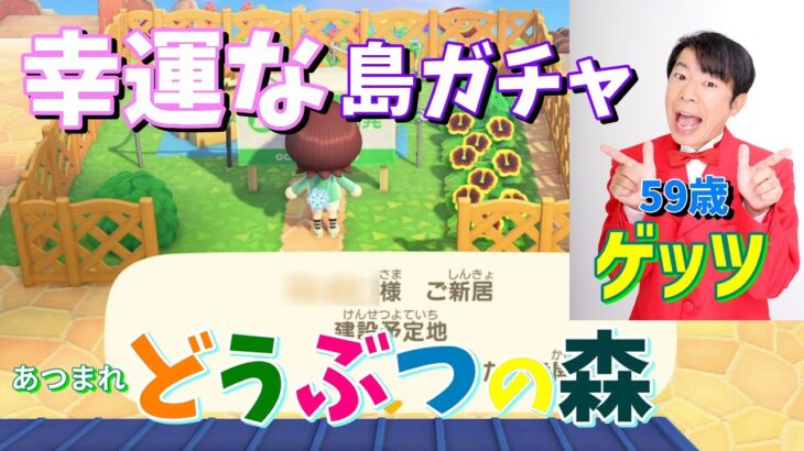 あつ森「幸運が舞い降りた島ガチャ」