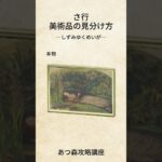 美術品の見分け方さ行  ＃あつ森美術品 ＃あつ森攻略講座 #あつ森つねきち＃あつ森初心者