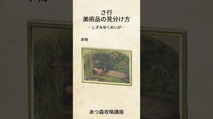 美術品の見分け方さ行  ＃あつ森美術品 ＃あつ森攻略講座 #あつ森つねきち＃あつ森初心者