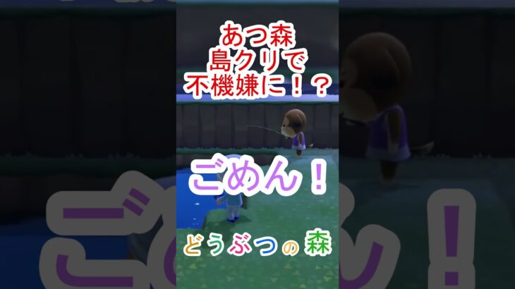 あつ森で島クリ中に住民が釣りを始めて不機嫌に！？【あつまれどうぶつの森】#あつ森 #あつまれどうぶつの森