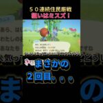 人気キャラ続々登場！！#あつまれどうぶつの森 #あつ森 #神回