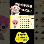 【トモコレ】あつ森のちゃちゃまるをつくる！