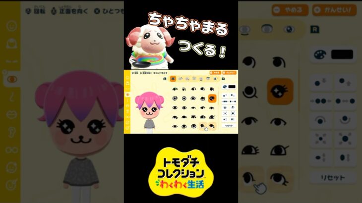 【トモコレ】あつ森のちゃちゃまるをつくる！