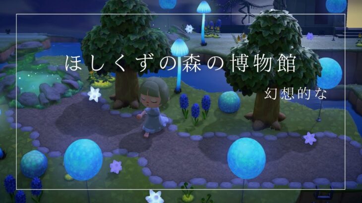 あつ森💫幻想的なほしくずの森の博物館