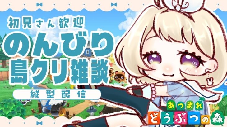 【あつ森】雑談しながら果樹園を作ろう🍐【雑談】