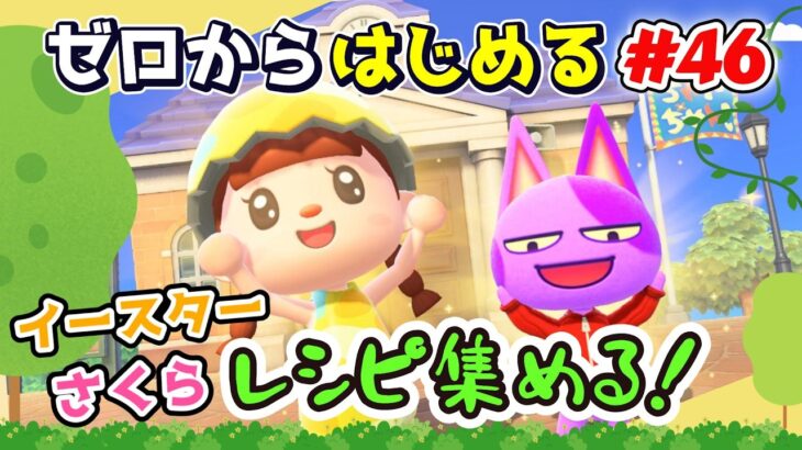 【あつ森】#４６ ゼロからはじめる｜イースター＆さくらレシピ集め【第４の島】