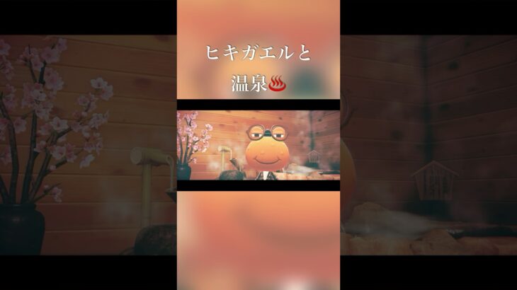 【あつまれどうぶつの森】ヒキガエルと温泉 #あつ森