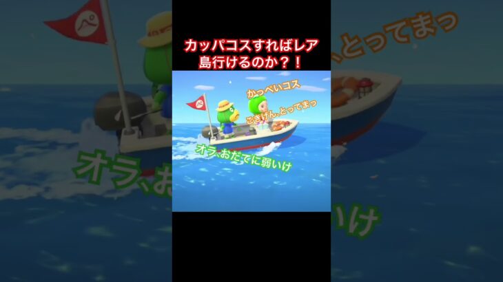 カッパコスしたらレア島に行けるのか？！ #ねっぺぺちゃんねる #あつ森 #ゲーム実況