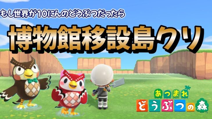 『あつまれどうぶつの森』まったり島づくり～水辺の博物館ってどうかな？～