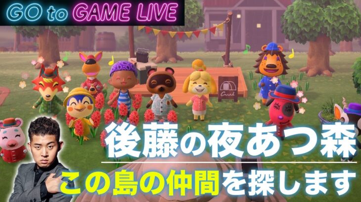 【後藤の夜あつ森】今日は離島ガチャです