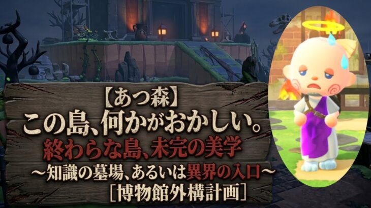 【あつ森】　終わらない島　未完の美学　　博物館外構