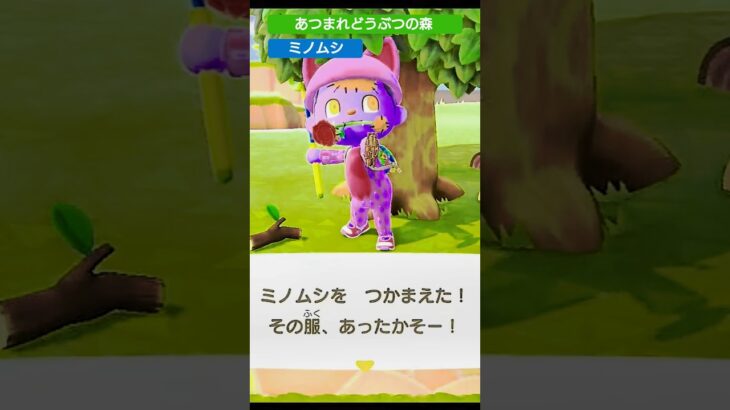 【#あつ森 】ミノムシ【#あつまれどうぶつの森 】