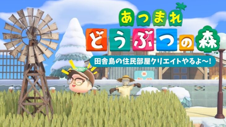 【あつ森】マイデザなし田舎島の住民部屋クリエイト(ボブ＆ケンタ編)🏠