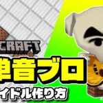 【新楽器】マイクラでとたけけ けけアイドルの作り方【あつ森/マインクラフト】