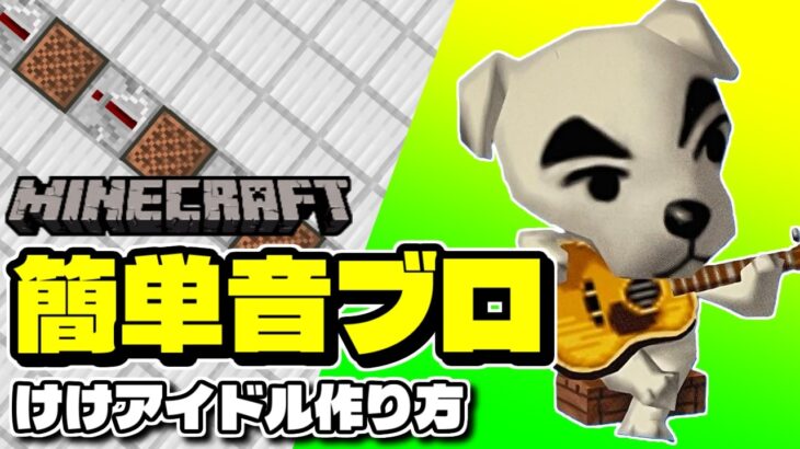 【新楽器】マイクラでとたけけ けけアイドルの作り方【あつ森/マインクラフト】