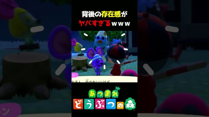 【あつ森】背後の存在感がヤバすぎるｗｗｗ