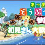 [＃あつ森]　久々に島解放します！　初見さん大歓迎です！