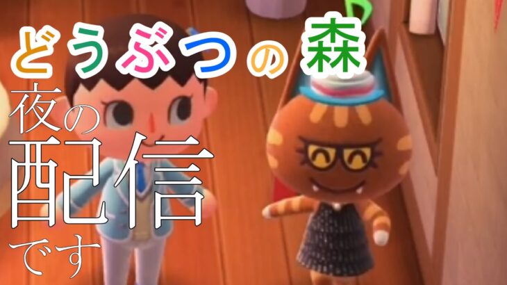 【初見さんも歓迎】あつ森で今日は誰かの誕生日らしい！寝るのにちょうどいい配信かも【あつまれどうぶつの森】