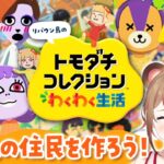 【トモコレ】あつ森の住民を作ったり島作りをするライブ【トモダチコレクション わくわく生活】