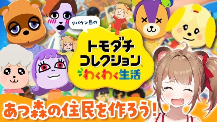 【トモコレ】あつ森の住民を作ったり島作りをするライブ【トモダチコレクション わくわく生活】