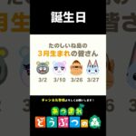 【あつ森】みんなの誕生日