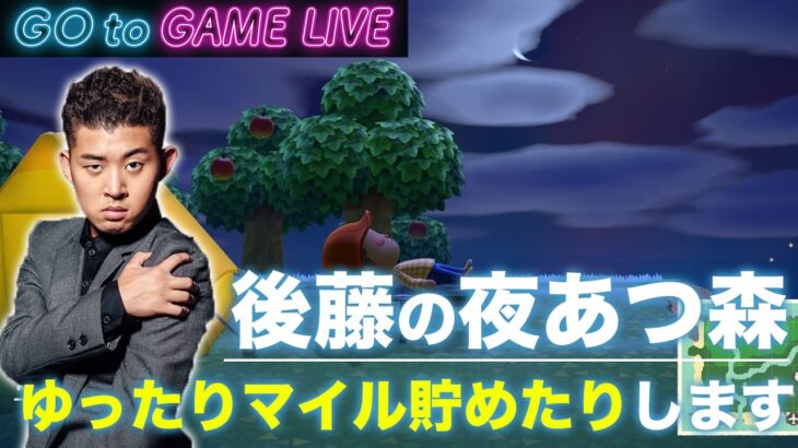 【後藤の夜あつ森】気ままにやっていきます