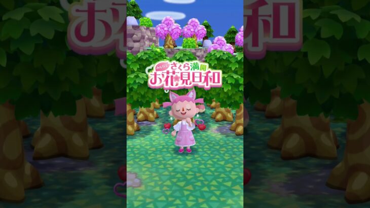 【ポケ森】みんなでさくら満開お花見日和 #あつ森 #あつまれどうぶつの森 #ポケ森コンプリート