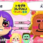 【トモコレ】大発狂！あつ森住民たちの恋愛リアリティーショーがヤバすぎる【トモダチコレクションわくわく生活】