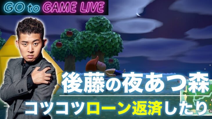 【後藤の夜あつ森】今日は少し早めの配信です