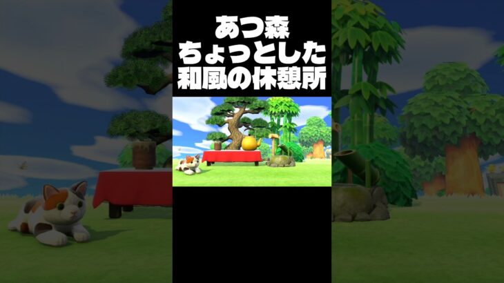 あつ森ちょっとした和風の休憩所！ #あつ森