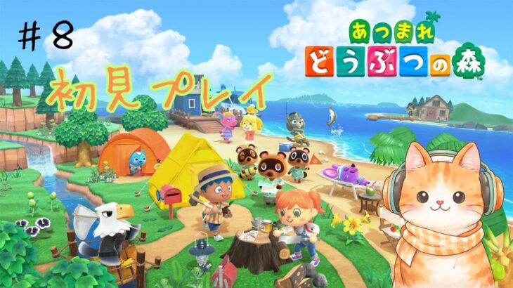 あつ森初見プレイ８日目