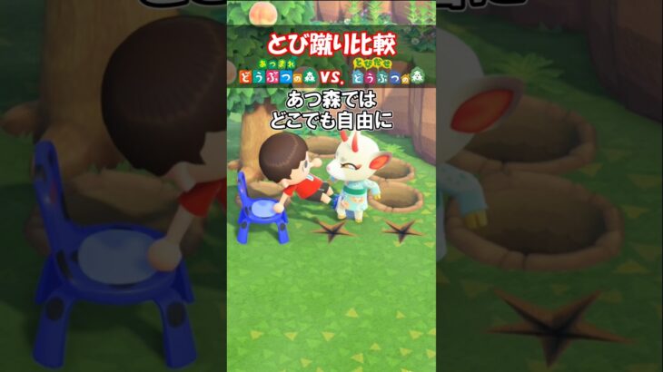 【とび森】飛び蹴り比較 【あつ森】@ほのげ