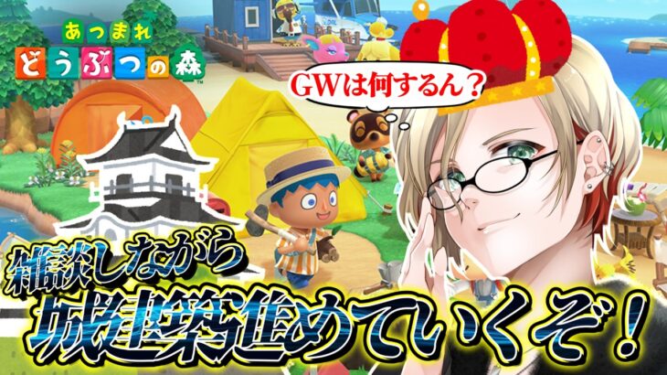 【🌲初見さん・お喋り歓迎！🌲】雑談しながらあつ森配信！金欠でもお城を作るんじゃい！！ #あつまれどうぶつの森 #ゲーム実況