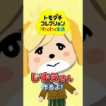 トモコレであつ森しずえさん作ってみた✨#トモコレ#あつ森 #キャラクリ