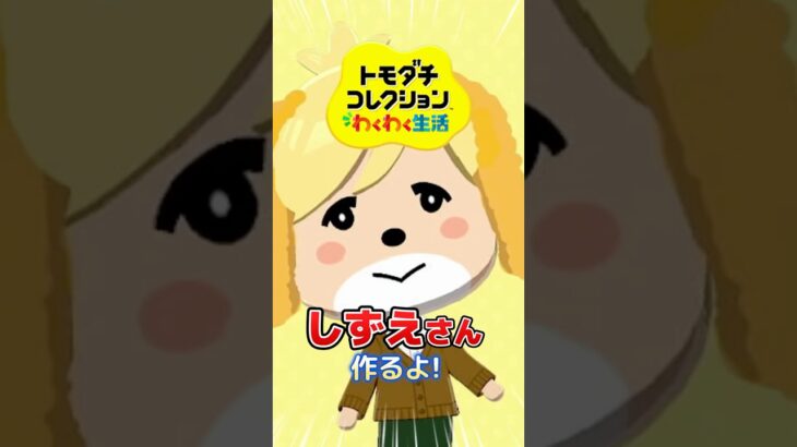 トモコレであつ森しずえさん作ってみた✨#トモコレ#あつ森 #キャラクリ