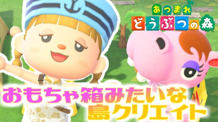 【あつ森】新しい島クリスタート♪おもちゃ箱みたいな島ができあがるといいなぁ　【あつまれどうぶつの森／ライブ】