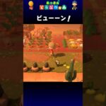 【あつ森】ビューーン！