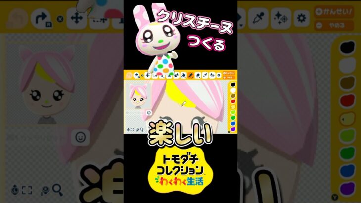 【トモコレ】あつ森のクリスチーヌをつくる！