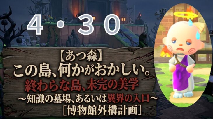 【あつ森】　終わらない島　博物館外構　４.３０