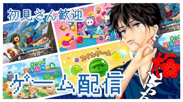 【あつ森】➡たまにスイカゲーム、フォールガイズ、アソビ大全