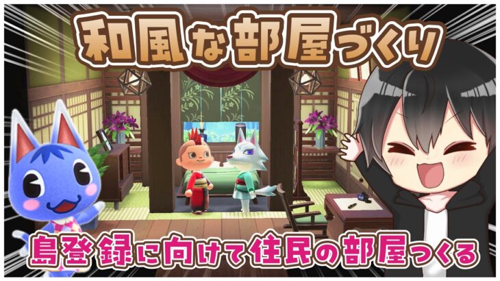 【あつ森】和風島クリエイト！島登録に向けて住民の部屋も和風にしていく！【あつまれどうぶつの森】