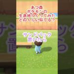 簡単に作れる！あつ森でポケモンの生息地の作り方【あつまれどうぶつの森】#あつ森 #あつまれどうぶつの森