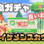 【あつ森】イケメン狙いの離島ガチャであのキャラスカウト！