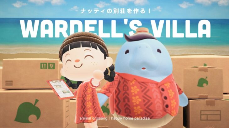 【あつ森】ナッティの別荘作り！波の音が聞ける別荘を作ってあげよう🌊【ハッピーホームパラダイス】