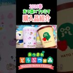 あつ森×ファミマのタンブラーが熱すぎる！！