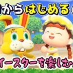 チャンネル登録者２０００人まであと少し！【あつ森】#４８ ゼロからはじめる｜イースターを楽しむ！【第４の島】