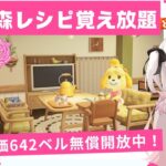 あつ森レシピ覚え放題＆カブ活６４２ベル💰レシピ覚え【視聴者参加型】